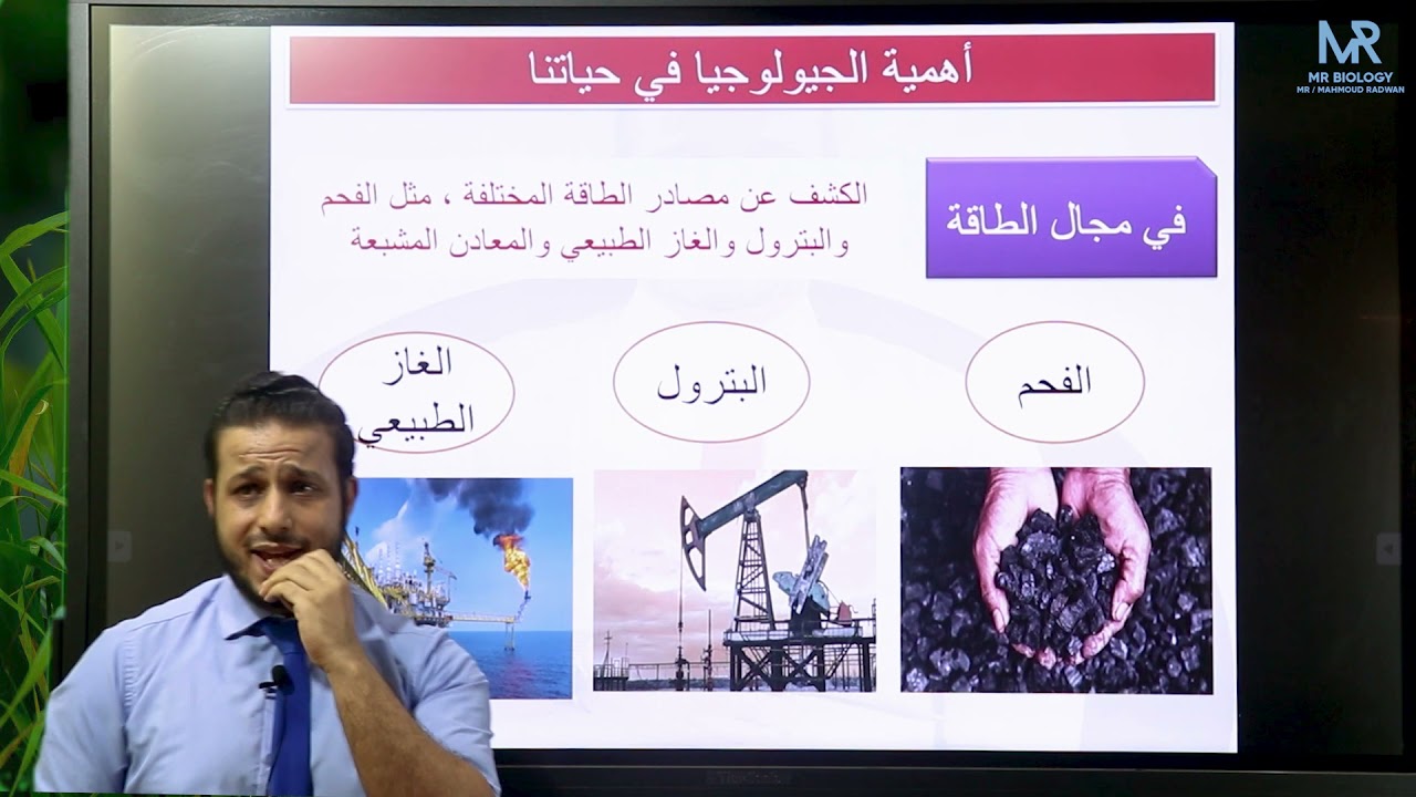 اهميه الجيولوجيا في حياتنا حلقه 2 جيولوجيا ثانويه عامه 2022