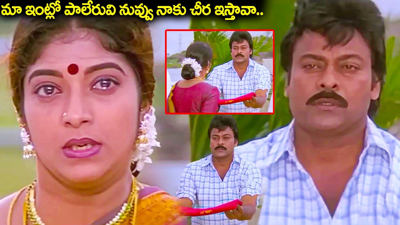 మా ఇంట్లో పాలేరువి నువ్వునాకు చీర ఇస్తావా.. | Chiranjeevi Best Family Emotional Scene | Sneham Kosam