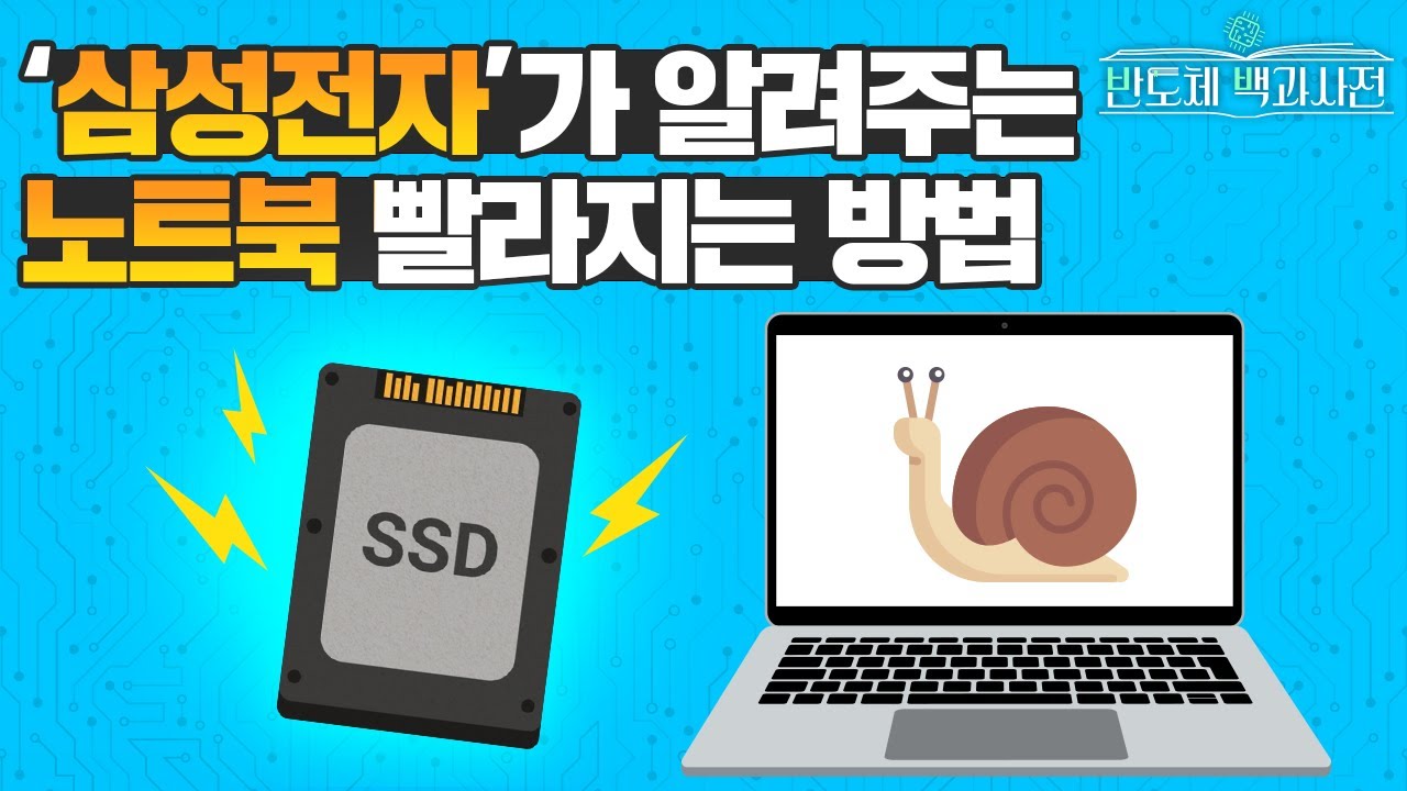'삼성전자'가 느려진 노트북 고쳐드립니다! (feat. SSD) | 반도체 백과사전 EP.9 SSD 편