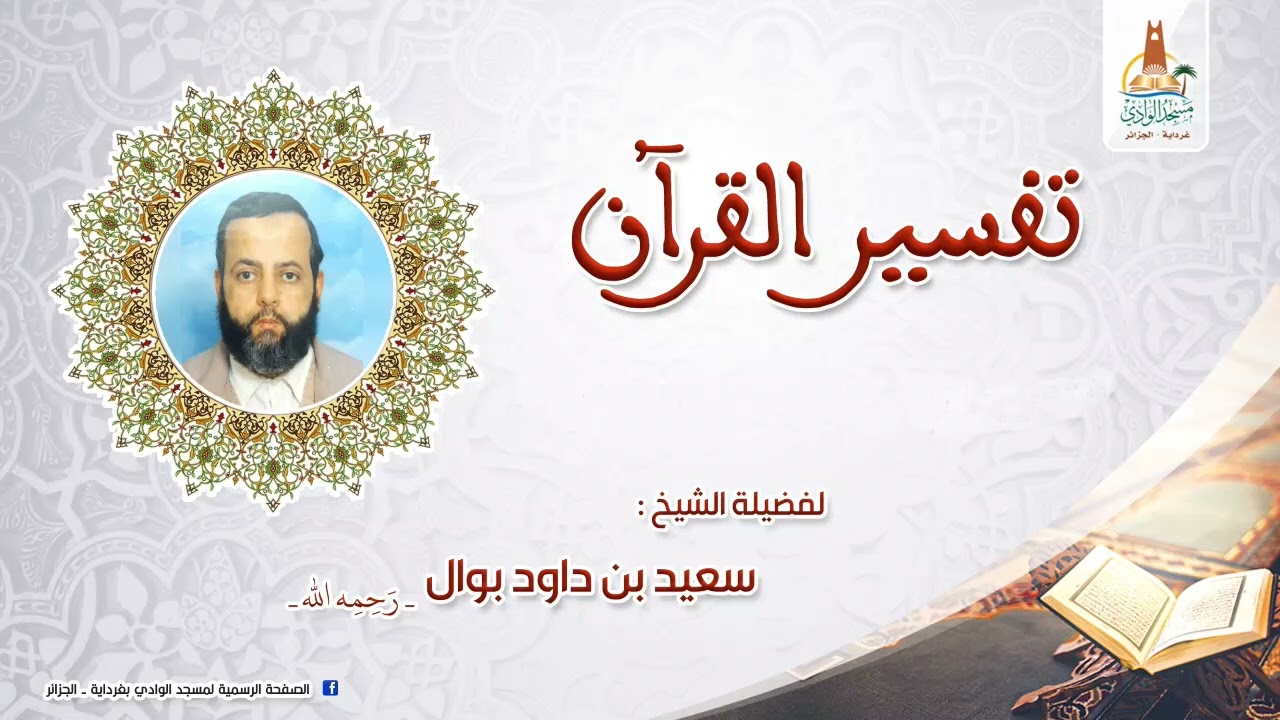 تفسير/ سورة النور من الآية 18 الى 21 /الشيخ سفيد بوال