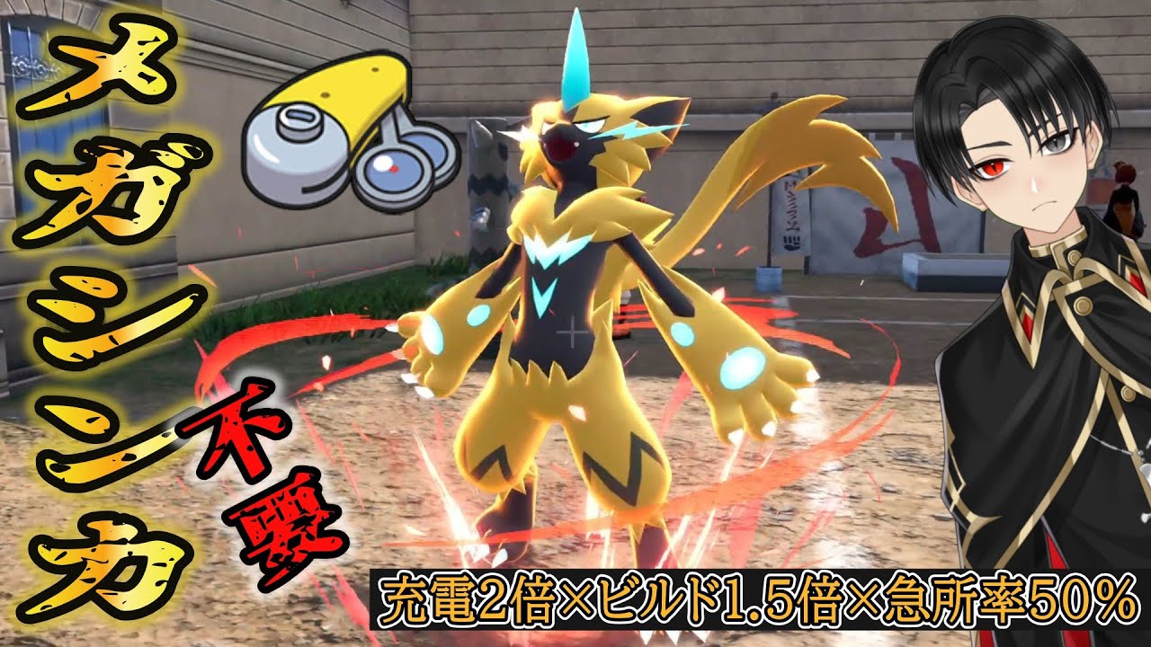 【神の一撃】ギャンブル型ゼラオラが楽しすぎて脳汁ドバドバ【ポケモンZA】