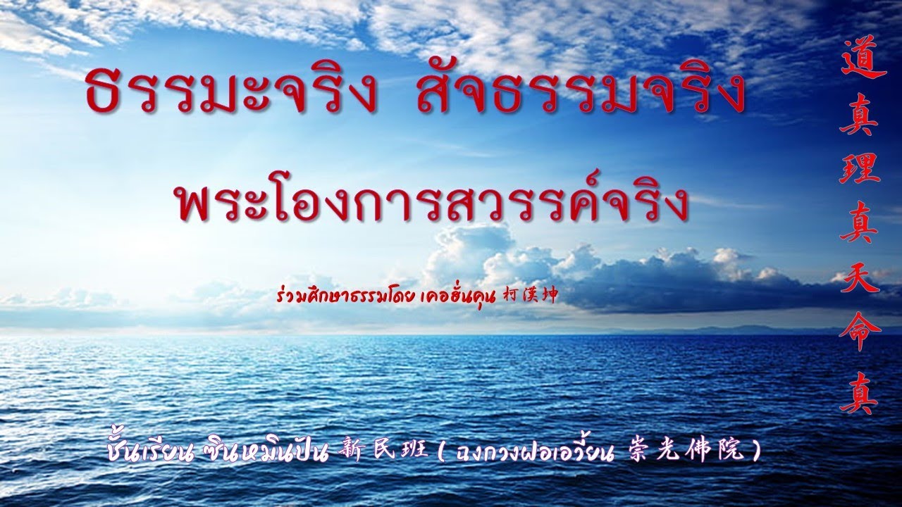 ธรรมจริง สัจธรรมจริง พระโองการสวรรค์จริง