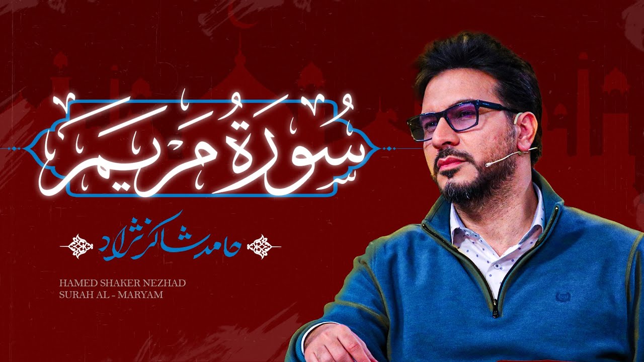 استاد حامد شاکرنژاد | تلاوت ماندگار سوره مریم در عراق  | Hamed Shakernejad – Surah Maryam