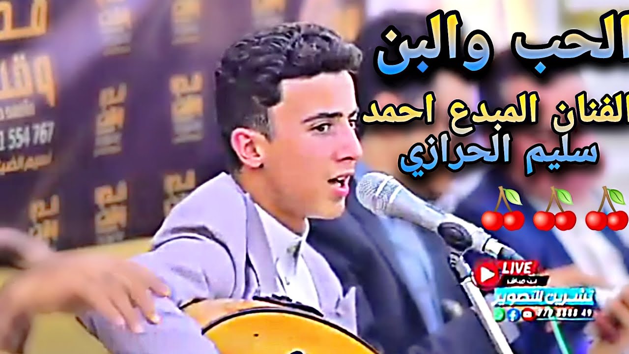 اغنية الحب والبن🍒🍒(الفنان المبدع احمد سليم الحرازي)تصوير تشرين افراح ال عطاء