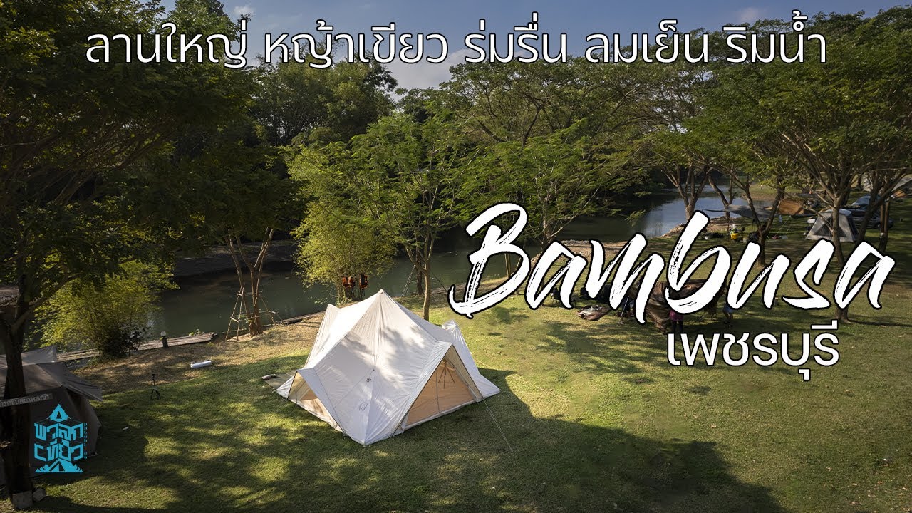 ลานกางเต็นท์เพชรบุรีที่มีครบ ริมน้ำตื้น หญ้าเขียว ร่มรื่น ลมเย็น | Bambusa Camp | พาลูกเที่ยว | ASMR