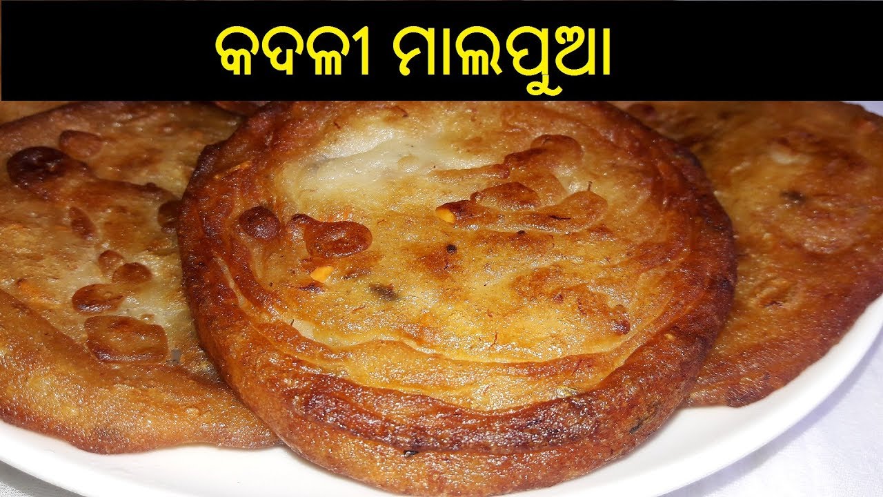 କଦଳୀ ମାଲପୁଆ | Kadali Malpua Recipe | Kadali Malapua | Banana Malpua Recipe Odia | ODIA FOOD