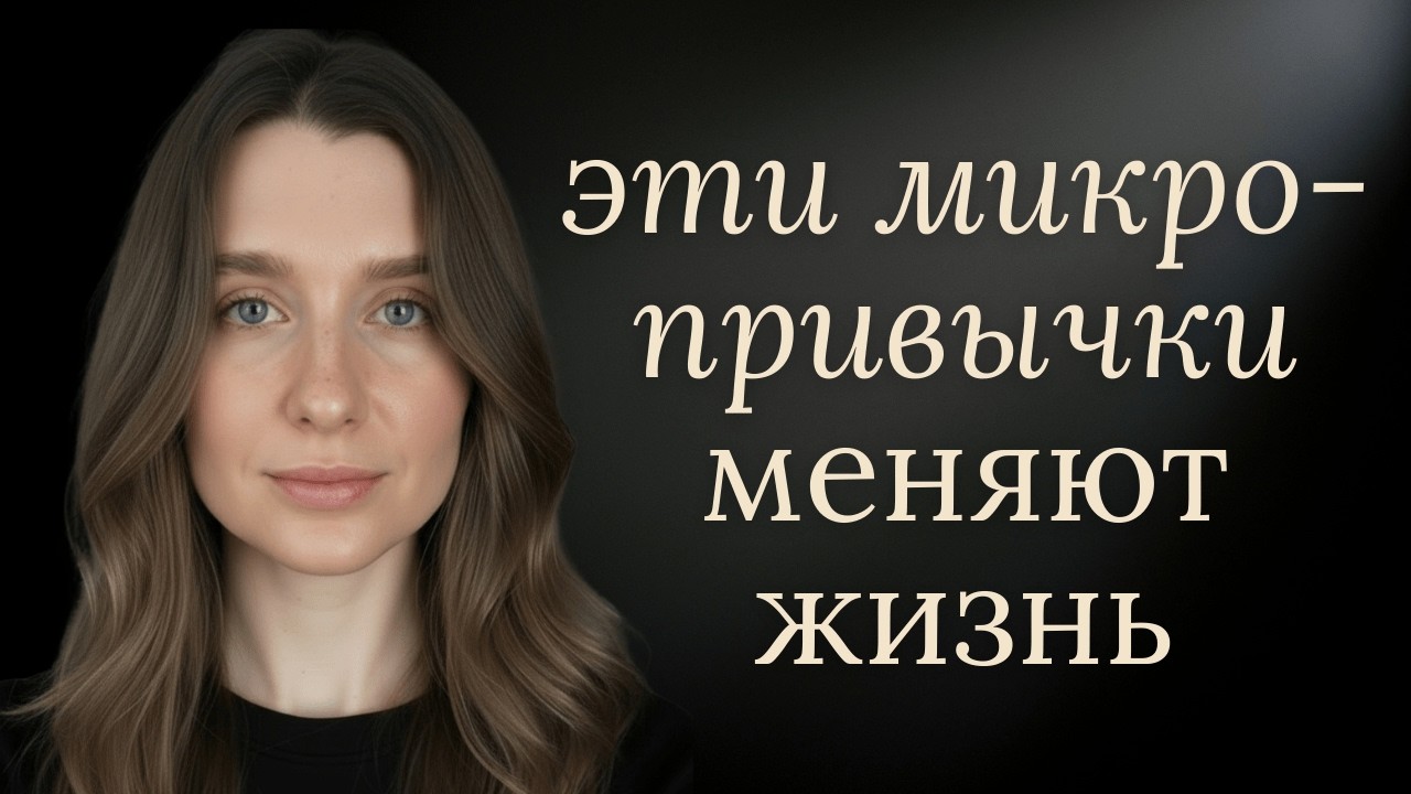 9 действительно полезных психологических привычек