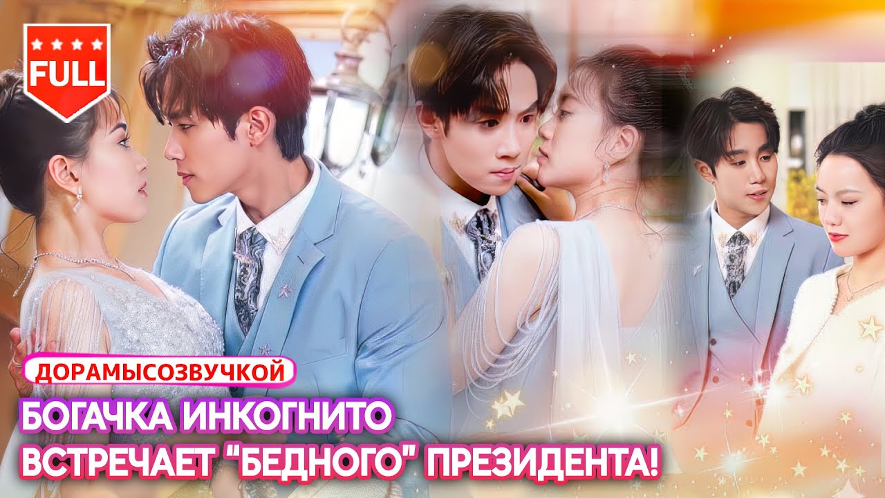 Драма💍 Богатая наследница притворилась бедной — и вышла замуж за президента корпорации!#ДваСекрета