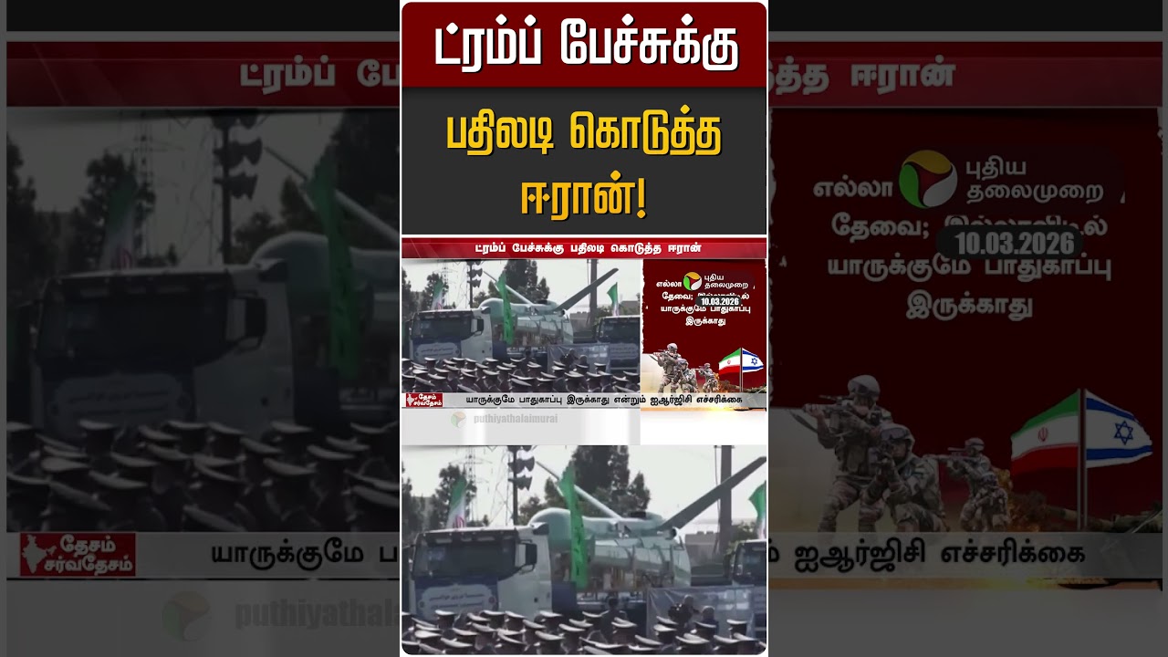 ட்ரம்ப் பேச்சுக்கு பதிலடி கொடுத்த ஈரான்! | Iran Israel War | Trump