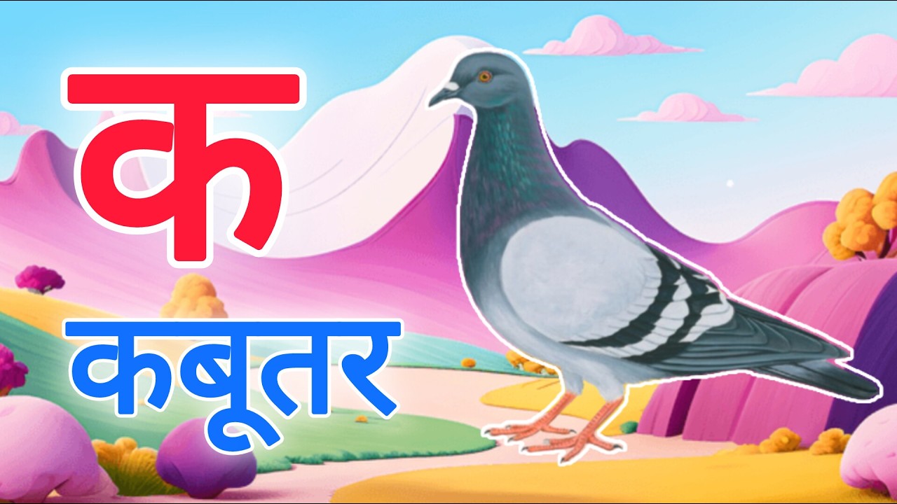 क से कबूतर,अ से अनार a se anaar k se kabutar | Hindi varnmala | ABCD क से कबूतर अ से अनार, for kids