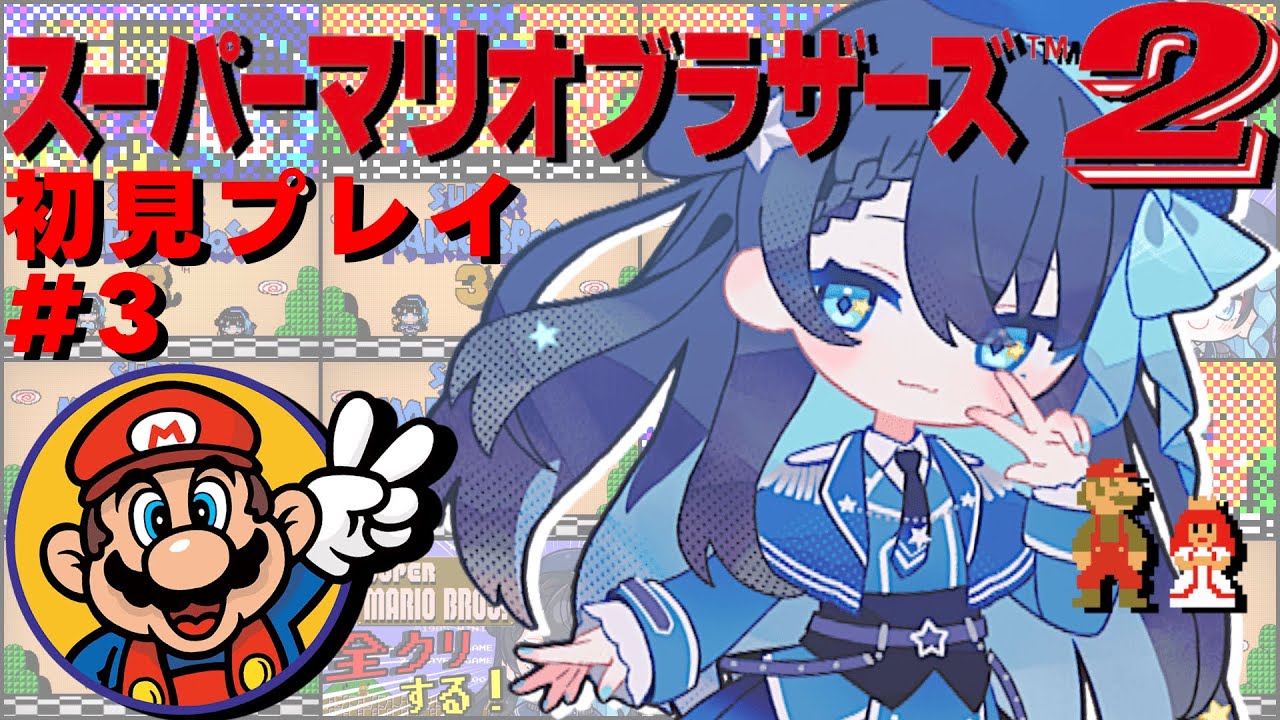 【#スーパーマリオブラザーズ2┊初見 】初心忘れて三千里【朝星リオ┊#星空放送┊#vtuber 】