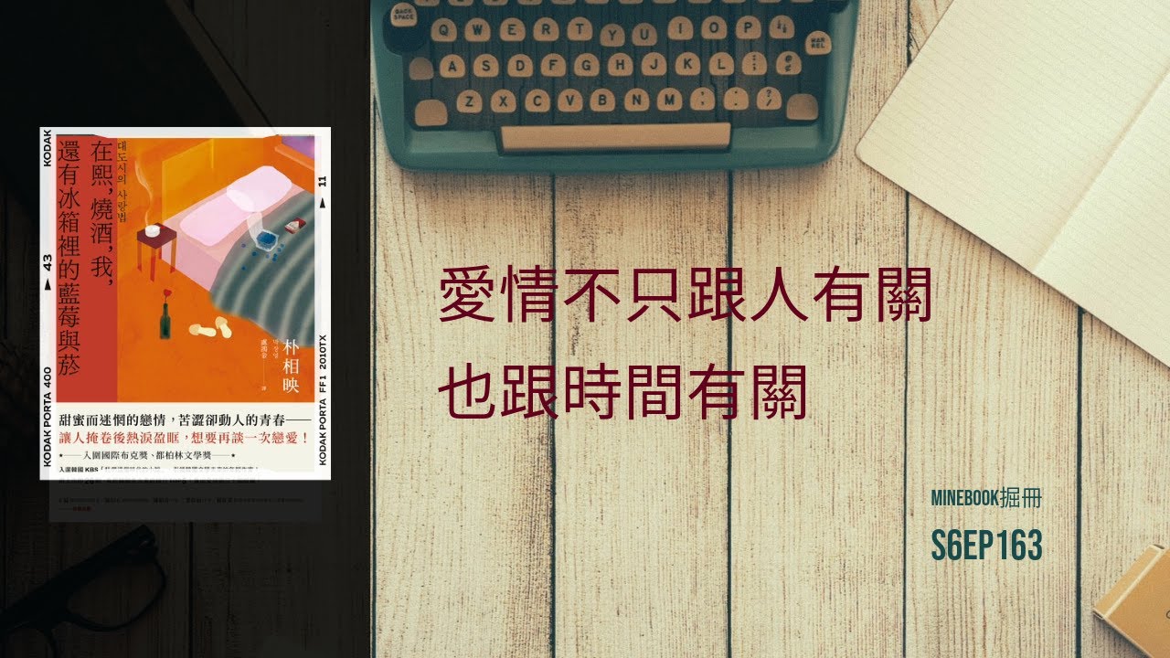 S9Ep.163《在熙，燒酒，我，還有冰箱裡的藍莓與菸》: 關於愛情，你想到什麼？