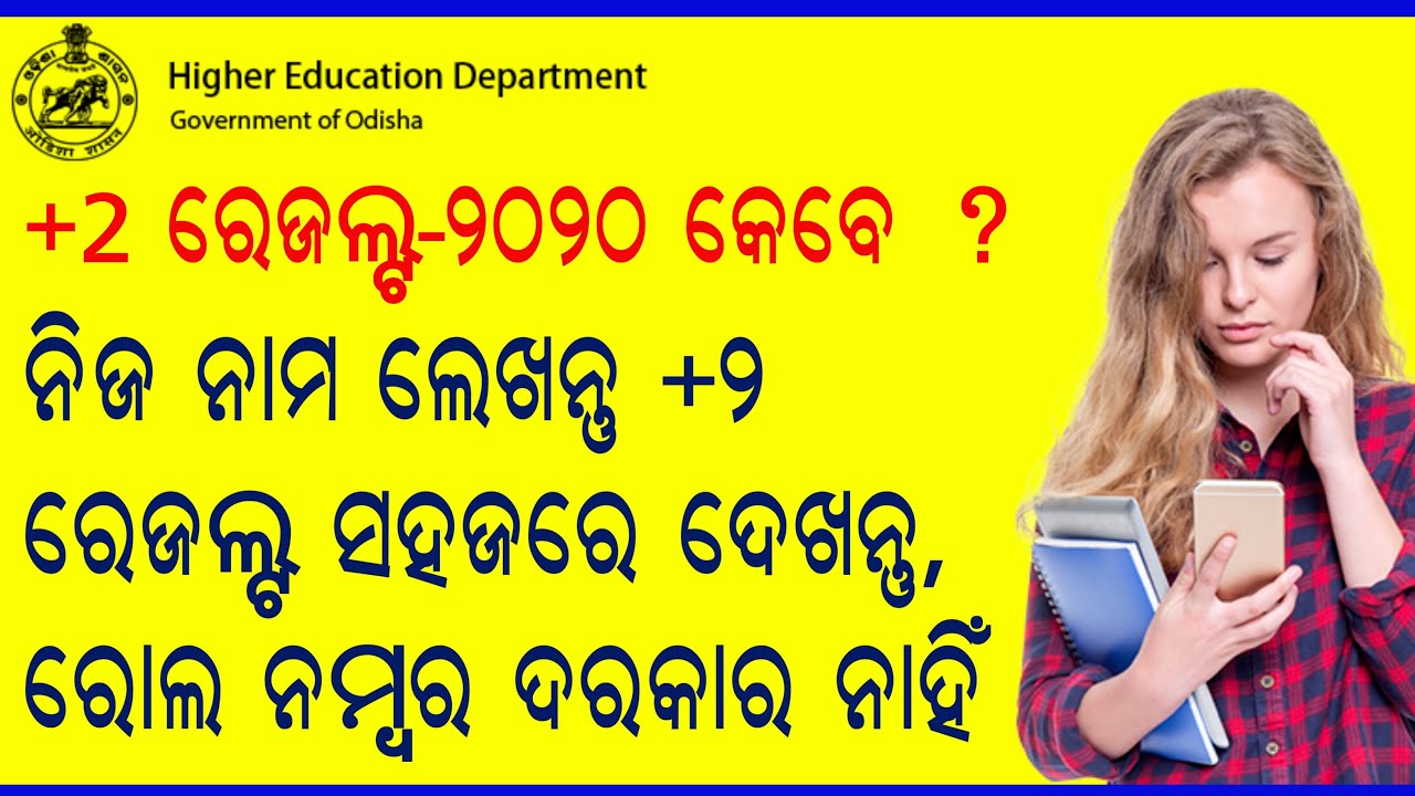 How two check odisha +2 results 2020 | how to check chse odisha arts, commerce, Science Result 2020