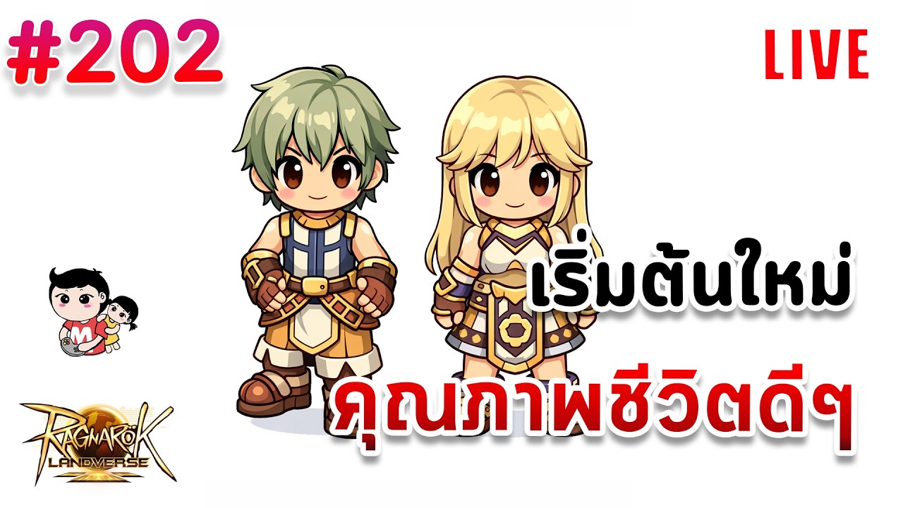 Ragnarok Landverse OBT วันแรกพร้อมแล้วววว มานั่งคุยกันยาวๆ [live]
