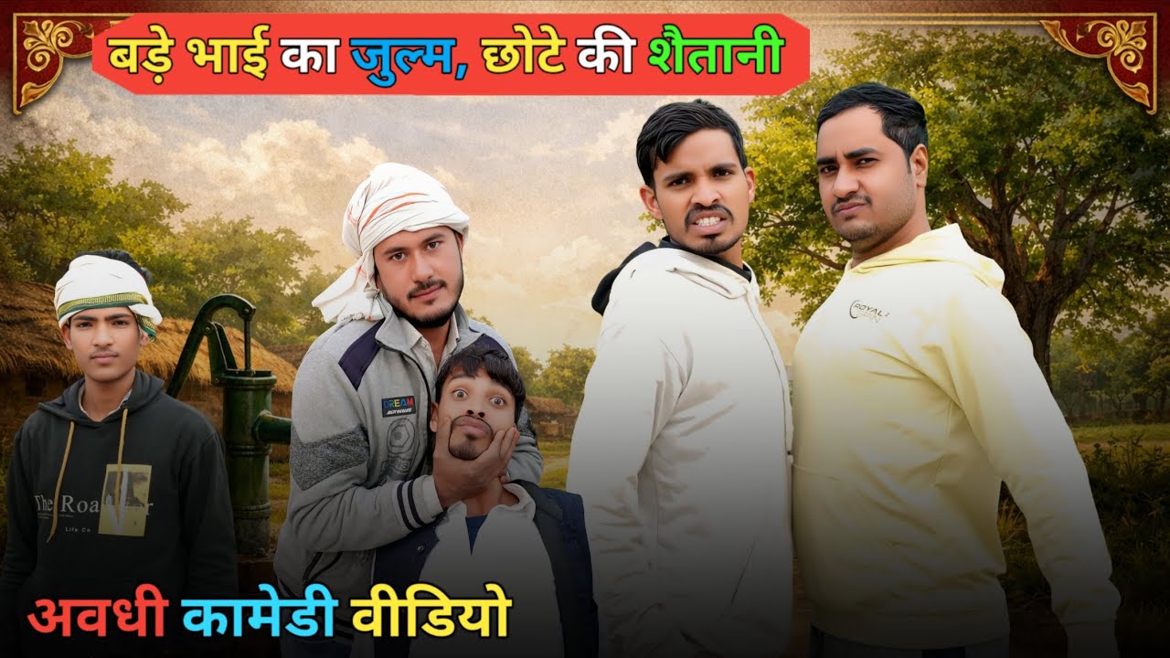 बड़े भाई और छोटे भाई की कॉमेडी - Ajeej Comedy || FunzoyaL Team