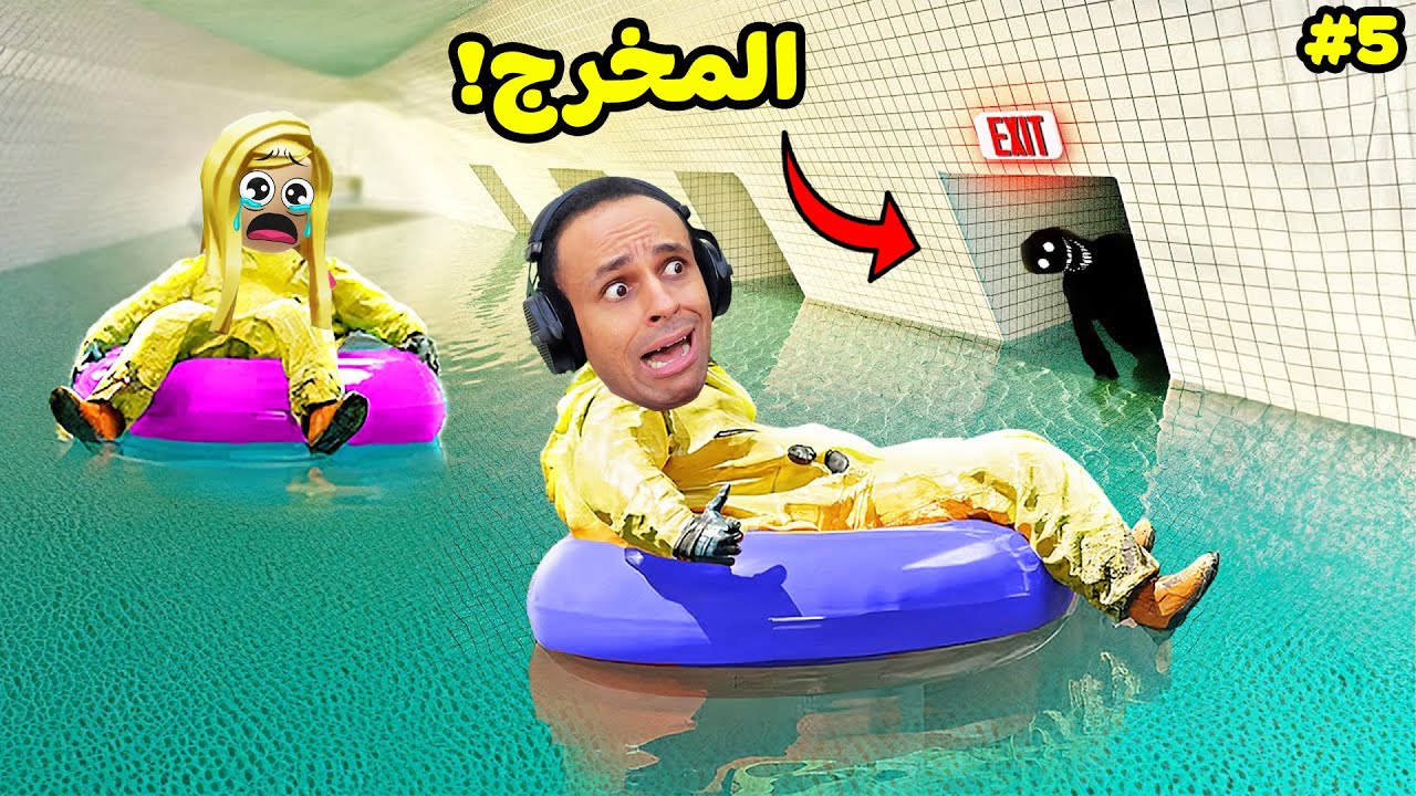 الغرف الخلفية : وقعنا في الكمين زحليقة الرعب | Escape The Backrooms !! 🌊😭