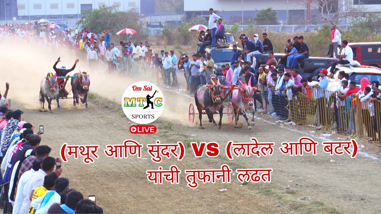 ( मथूर आणि सुंदर ) VS ( लादेल आणि बटर ) यांची तुफानी लढत