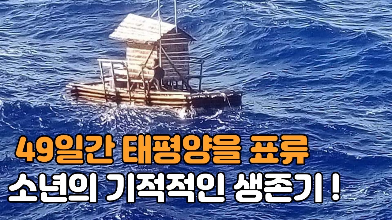 49일간 바다를 표류하다 구조된 소년의 기적같은 생존기