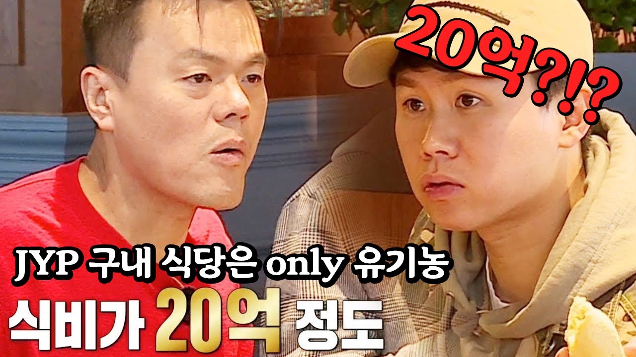 박진영, 유기농 구내식당 1년 식비 &lsquo;20억&rsquo; @집사부일체 60회 20190310