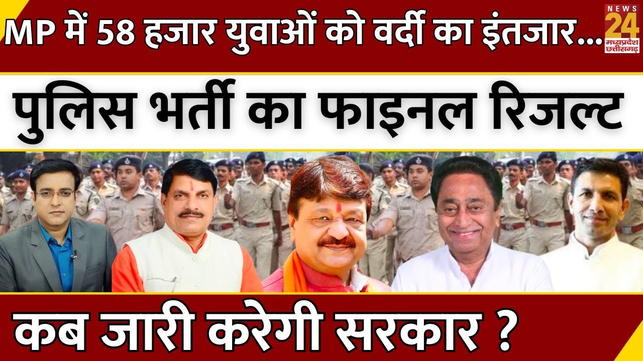 MP में 58 हजार युवाओं को वर्दी का इंतजार...Police Bharti का Final Result कब जारी करेगी सरकार ?