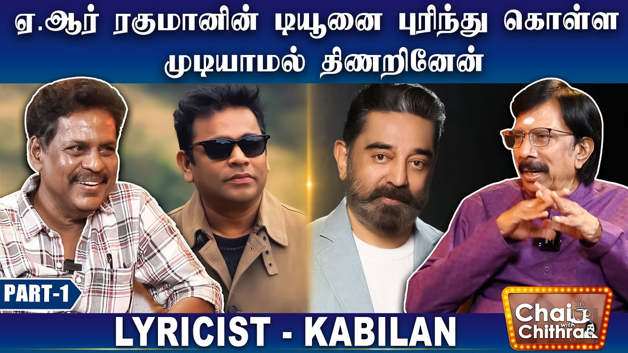 எனக்காக படப்பிடிப்பை ரத்து செய்துவிட்டு வந்த கமல் - Lyricist Kabilan | Chai With Chithra | Part - 1