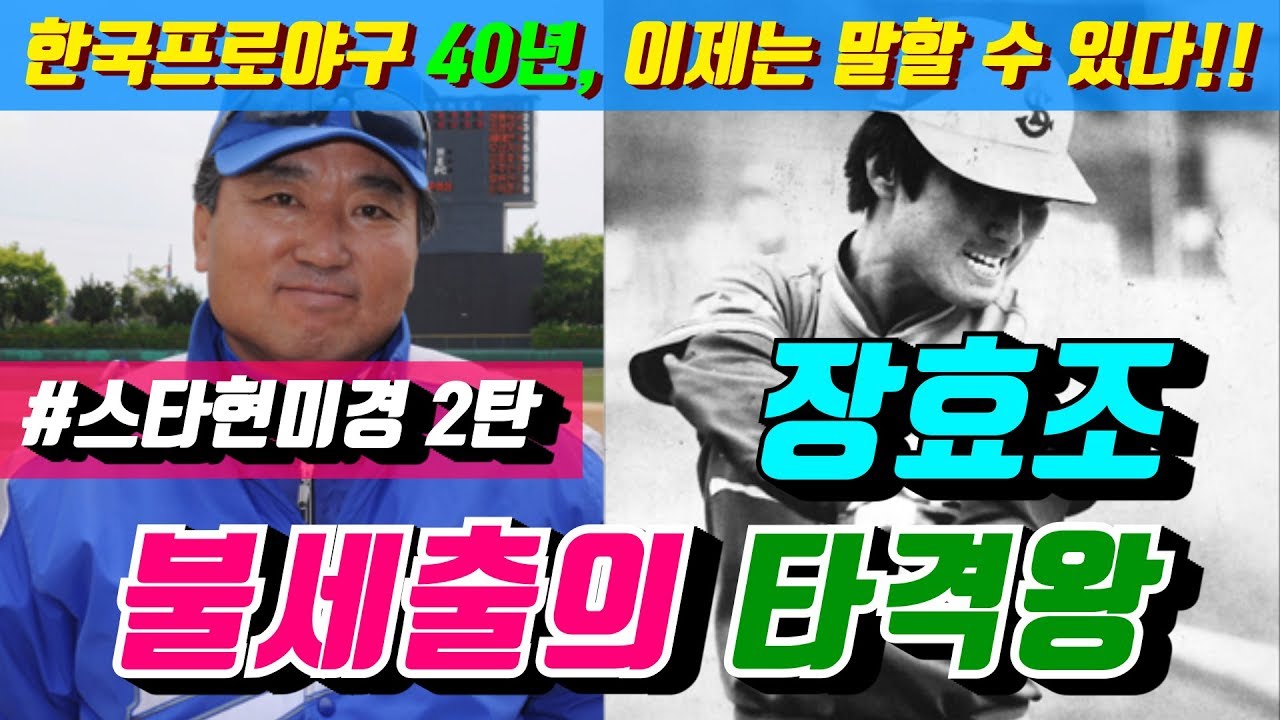 [야사시TV] 삼성 라이온즈 초창기 멤버 불세출의 타격왕 장효조
