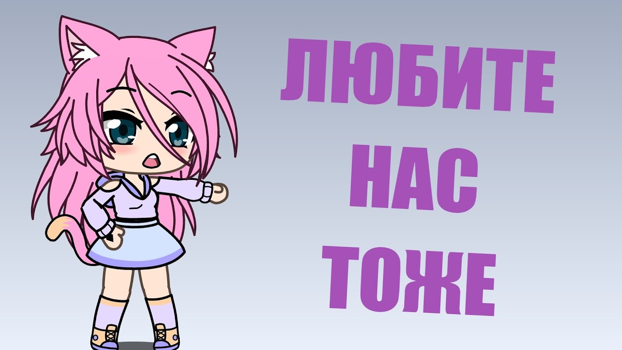 ЛЮБИТЕ СТАРШИХ ДЕТЕЙ ТОЖЕ | Гача лайф мини-фильм на русском