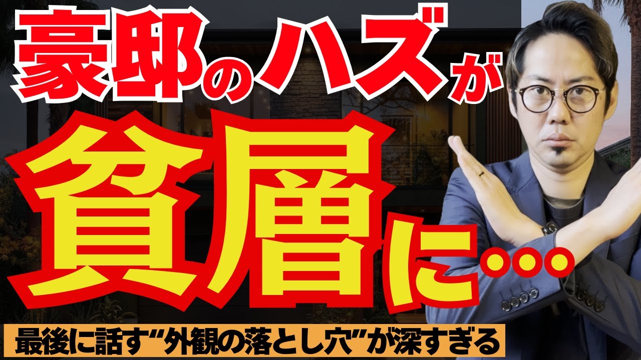 【外観の落とし穴】高級住宅が“安っぽく見える”6つの理由。細部のNG例を徹底解説。