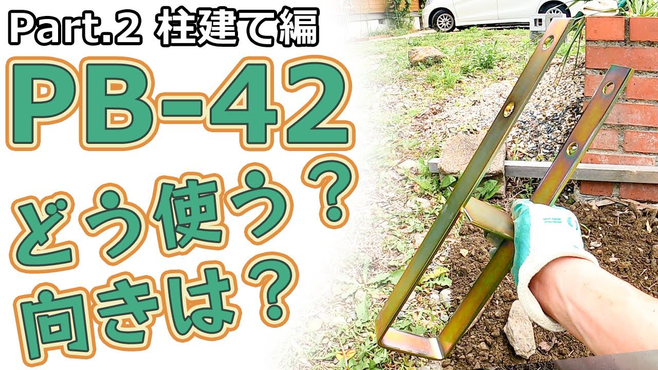 DIYでウッドフェンスを作る！　Part.2/柱建て編・PB-42はどう使う？向きはどっちにする？支柱を垂直に立てる方法は？