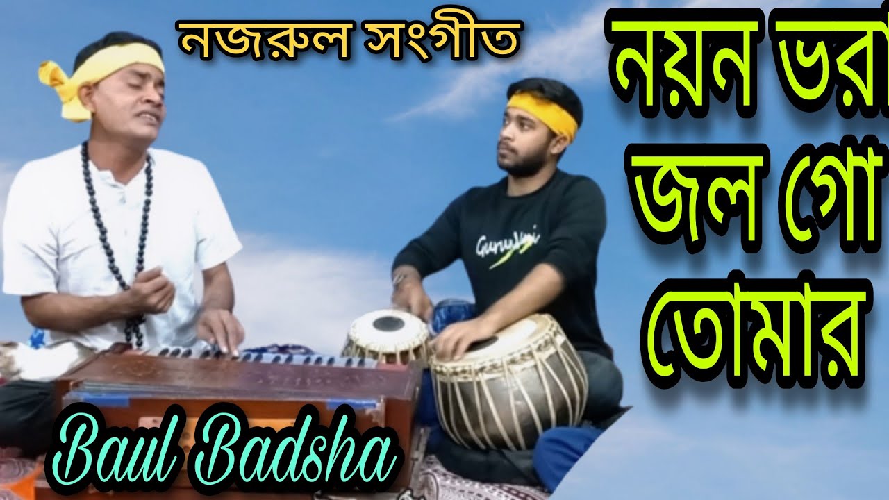 নয়ন ভরা জল গো তোমার || Nayan Vora Jol Go Tomar || Singer: Baul Badsha || Nazrul Geeti |@Baul Badsha
