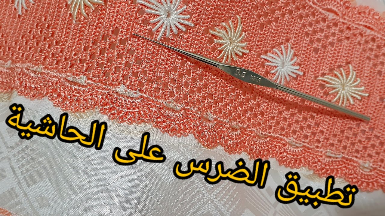 تطبيق الدرس السابق   بالكروشي على حاشية نص طوق  مباشرة فالتوب بطريقة  سلوى كروشي