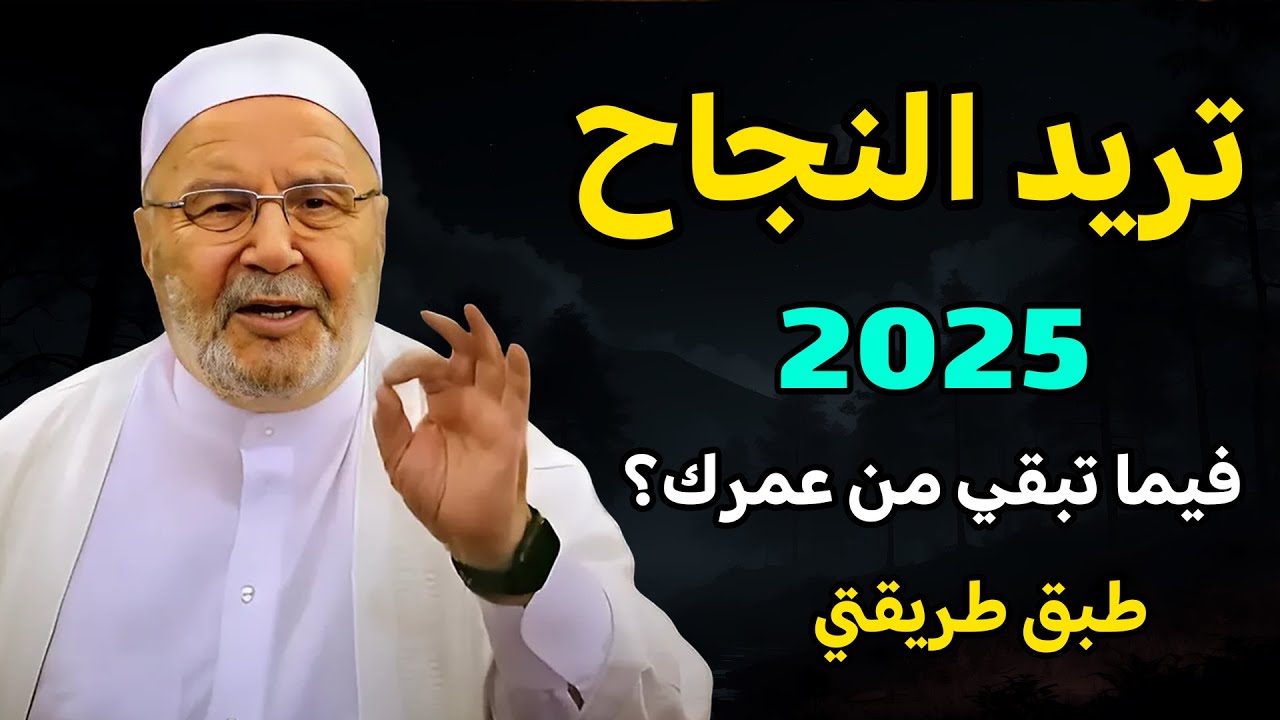 تريد النجاح 2025 فيما تبقى من عمرك ؟ طبق طريقتي - الدكتور: محمد راتب النابلسي