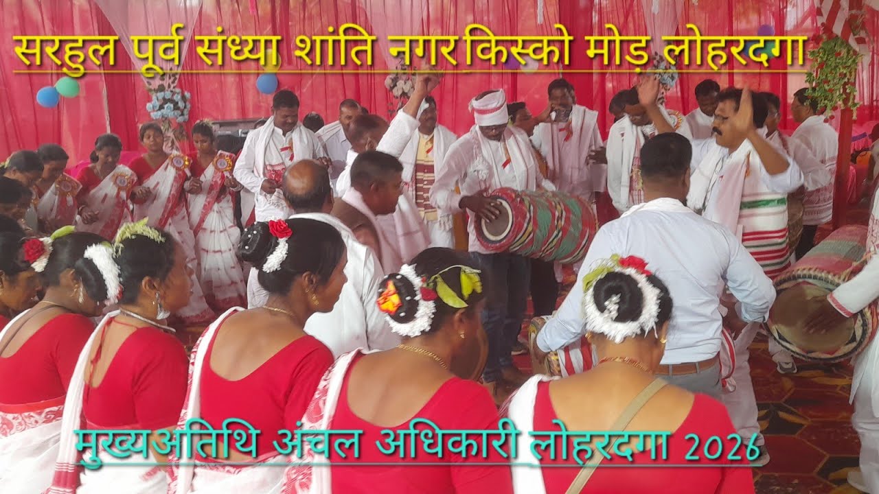 सरहुल पूर्व संध्या मुख्यअतिथि लोहरदगा CO शांति नगर किस्को मोड़ लोहरदगा में भव्य रूप से मनाया गया🇦🇹🌹🇦🇹