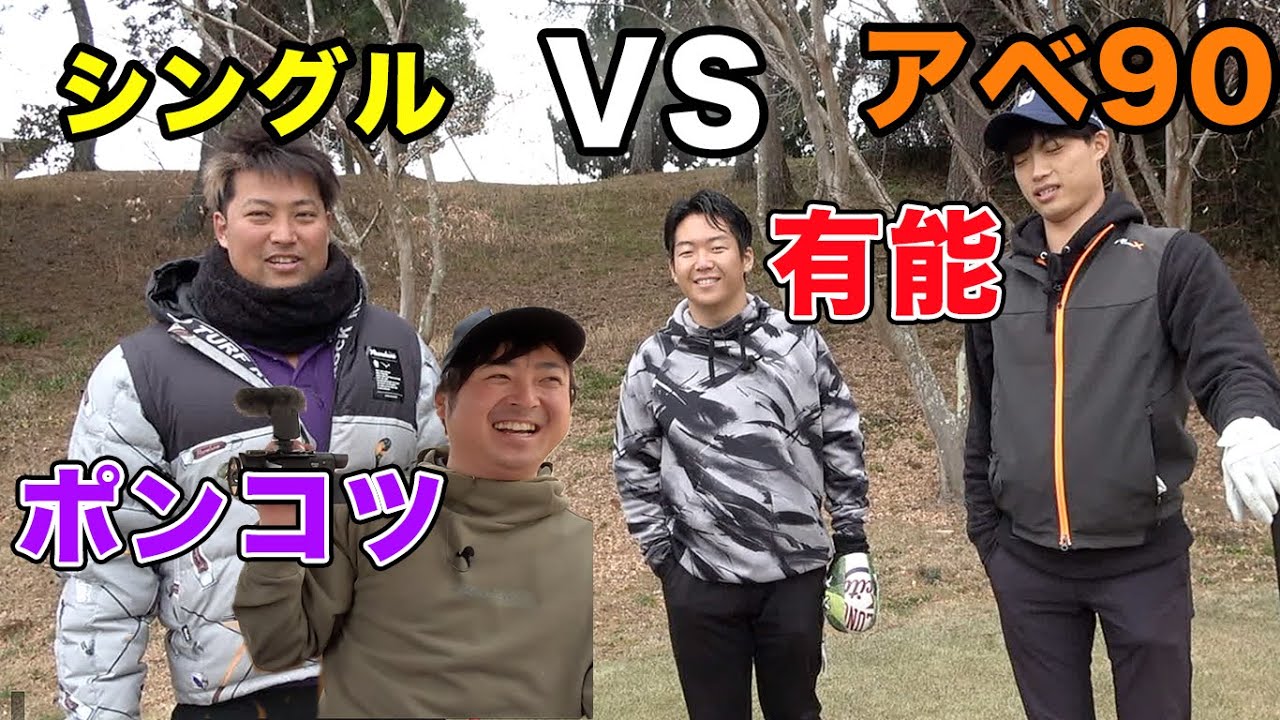 アベ90&有能キャディー VS シングル&ポンコツキャディー Part1