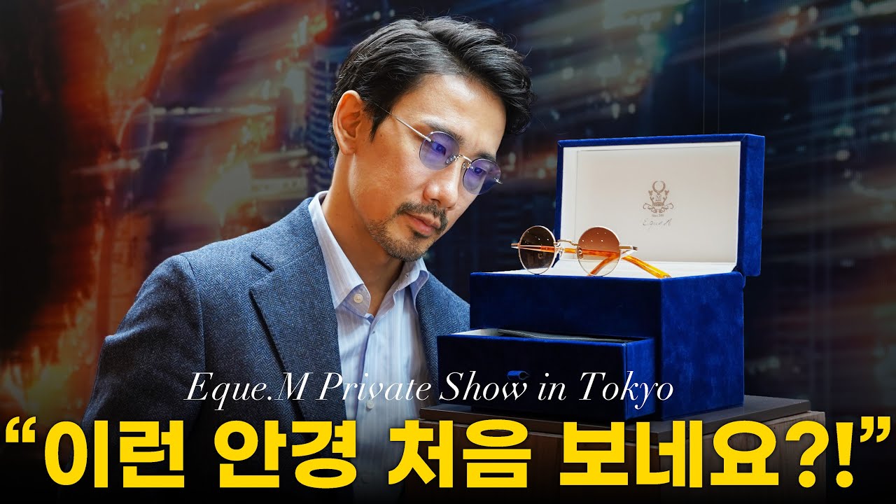 일본 장인 기술과 독창적인 디자인이 만난 안경 브랜드 ‘에퀴엠’｜프라이빗 쇼 in 도쿄!
