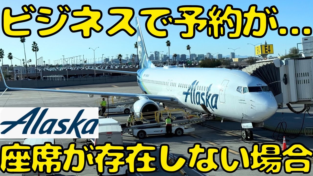 【こんなことある?】アラスカ航空のビジネスクラスを予約したんだが