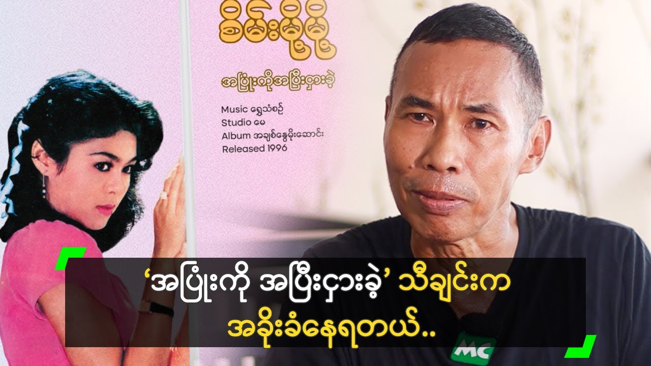 ‘အပြုံးကို အပြီးငှားခဲ့’ သီချင်း ခိုးခံရတယ်’ အောင်နိုင်စန်း