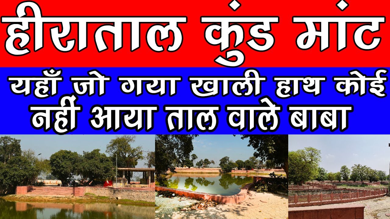 श्री हीरा ताल बाबा की समाधी स्थल से कोई भक्त खाली नहीं जाता Tal Wale Baba Heera Taal हीरा कुण्ड मांट