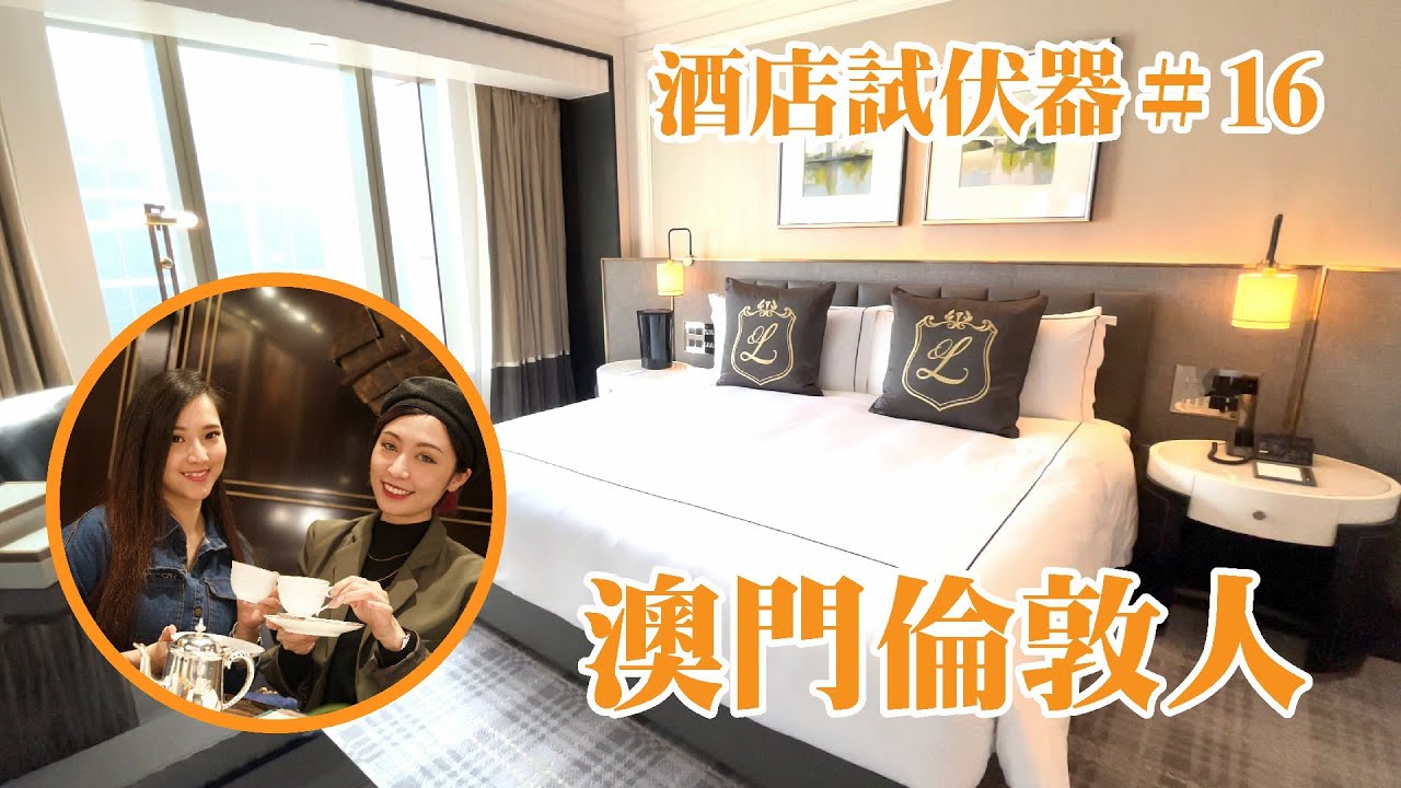 [酒店試伏器#16]第二季載譽歸來！！超中肯首測澳門倫敦人掲幕住宿套票！！超多打卡位！有咩中伏位？？ft.Kimberly呀子，Nicosia 陸翬