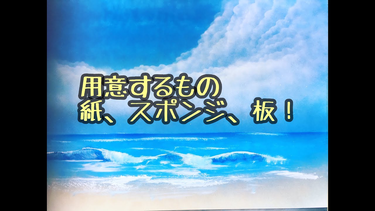 【スプレーアート】番外編　ワークショップ対応　海