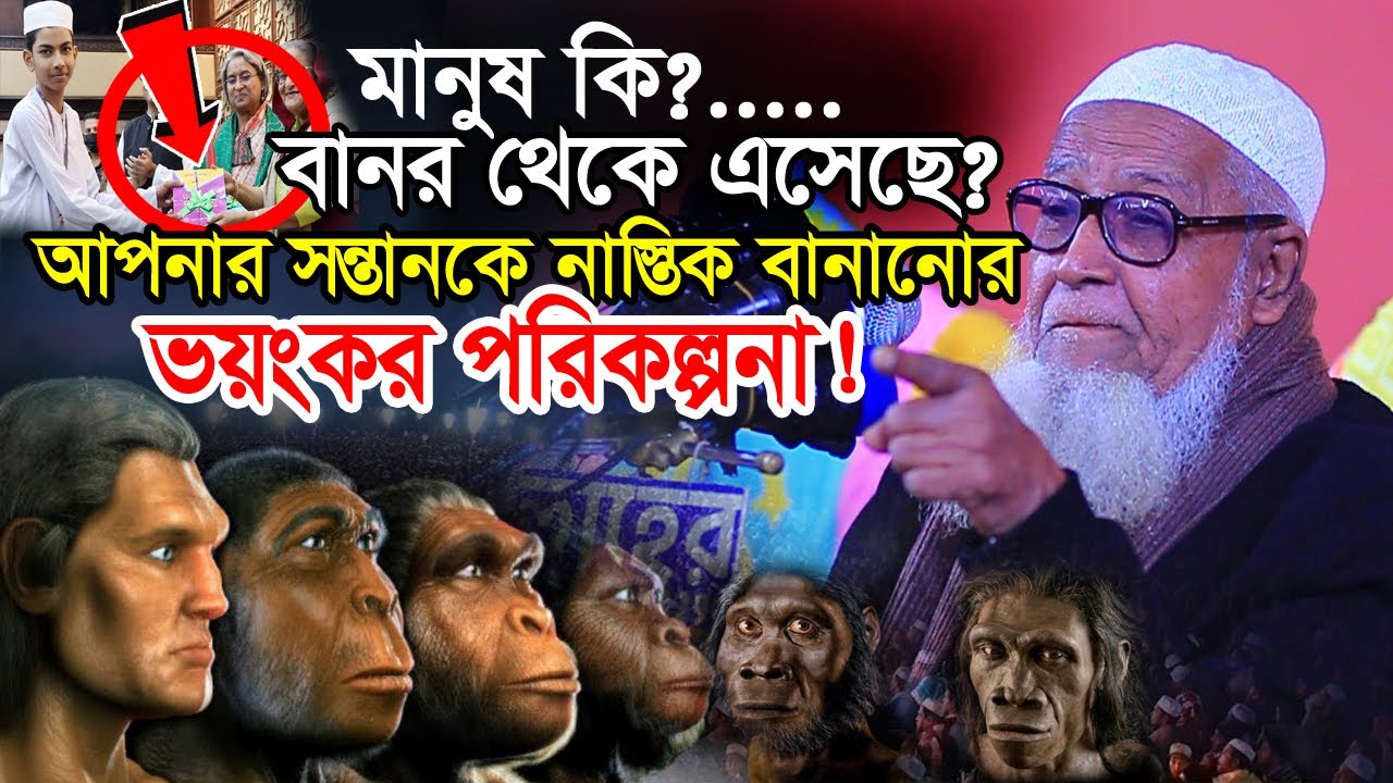 মানুষ কি বানর থেকে এসেছে ? আপনার সন্তানকে নাস্তিক বানানোর পরিকল্পনা ! আল্লামা লুৎফুর রহমান ওয়াজ