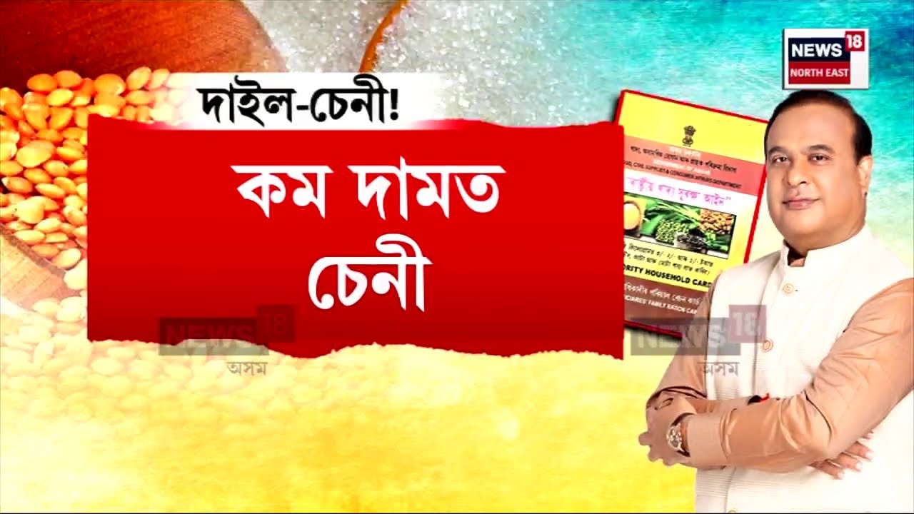 Himanta Biswa Sarma on Ration Card : ৰেচন কাৰ্ডেৰে এইবাৰ পাব দাইল-চেনী