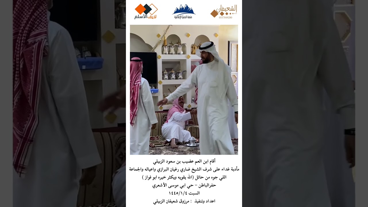 اقام ابن العم عضيب سعود الزبيلي مادبة غداء على شرف الشيخ ضاري البرازي والجماعة اللي جوه من حائل