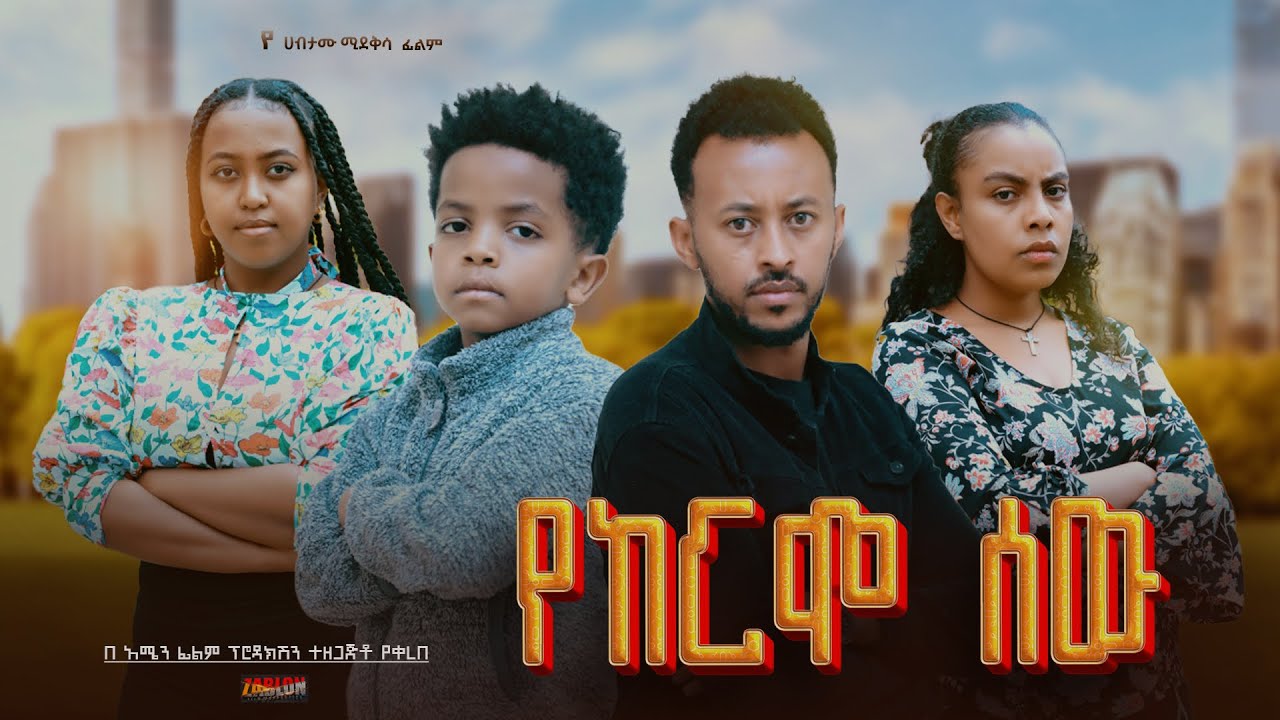 የከርሞ ሰው - Ethiopian Movie Yekeremo Sew 2025 Full Length Ethiopian Film Yekeremo Sewu 2025