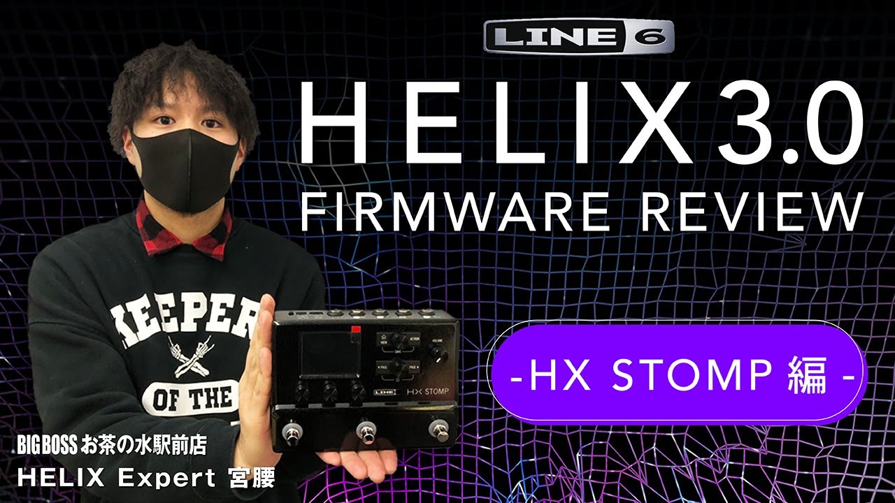 【マルチエフェクター】HELIX3.0 FIRMWEAR REVIEW