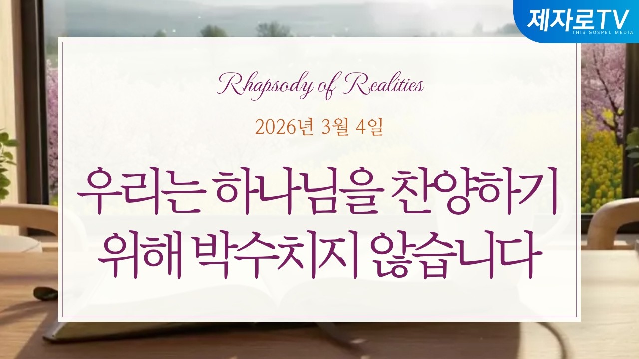26/3/4 우리는 하나님을 찬양하기 위해 박수치지 않습니다 [말씀의실재]
