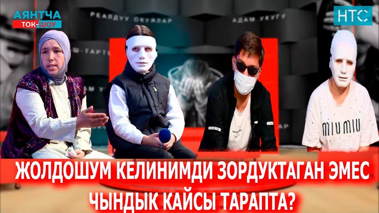 “АТАМА ДАРЫ БЕРИП ӨЛТҮРӨЛҮ”-ДЕДИ БАЛАМ“Аянтча” ток-шоусу