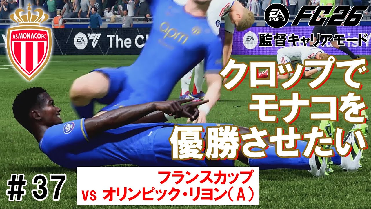 【 #FC26 】#ASモナコ クロップ監督キャリアモード㊲　フランスカップ vsオリンピック・リヨン（A）