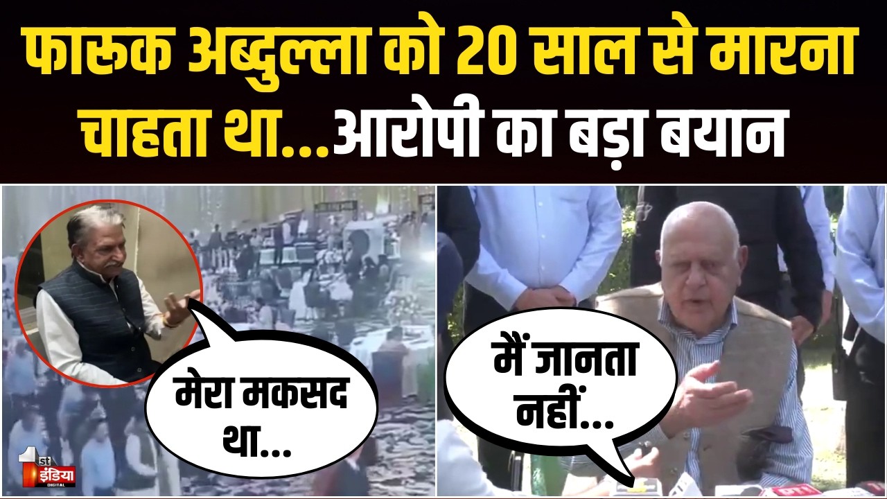फारूक अब्दुल्ला पर चली गोलियां, आरोपी ने पुलिस जांच में किया बड़ा खुलासा | Farooq Abdullah Attacked