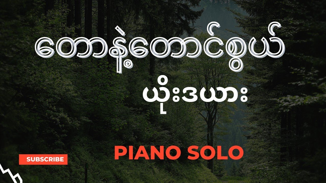 တောနဲ့တောင်စွယ်(ယိုးဒယား)